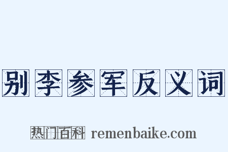 别李参军反义词是什么意思的图片
